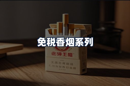 免税香烟